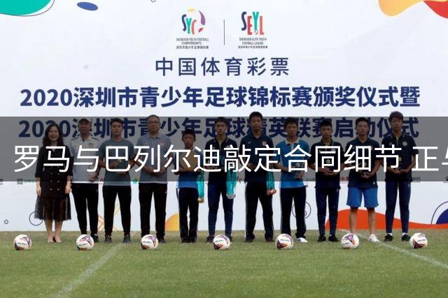 罗马与巴列尔迪敲定合同细节 正与马赛商谈转会条件
